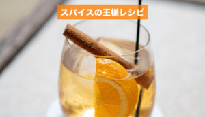 シナモンティーのアレンジレシピ